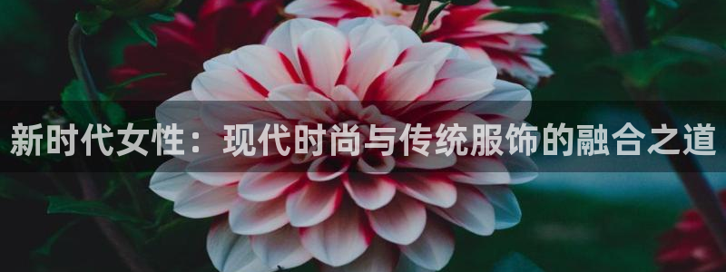 欧星娱乐视频：新时代女性：现代时尚与传统
