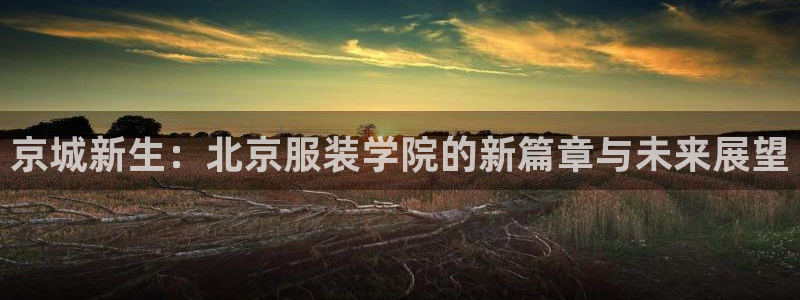 乌鲁木齐欧乐星城娱乐：京城新生：北京服装