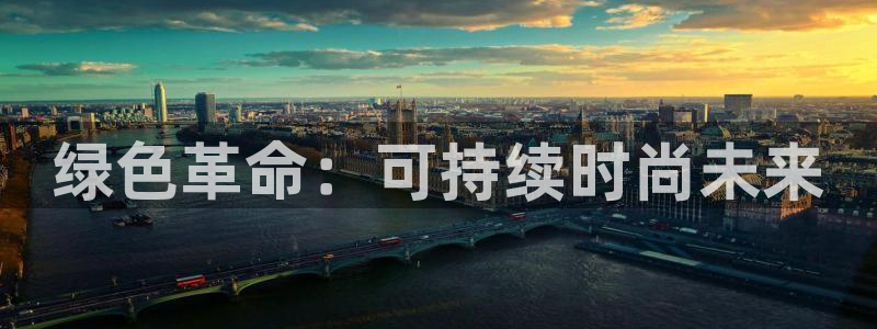 星欧娱乐老版本下载：绿色革命：可持续时尚