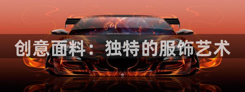 欧星娱乐网址接受：创意面料：独特的服饰艺