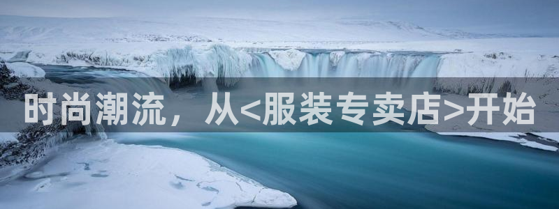 星欧娱乐赞7O777：时尚潮流，从<服装