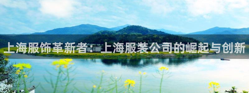 欧星娱乐是做什么的：上海服饰革新者：上海