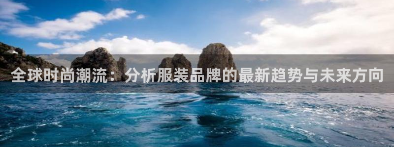 星欧娱乐注册要多少钱：全球时尚潮流：分析