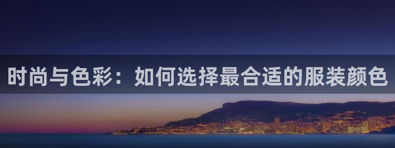欧星娱乐的盘口：时尚与色彩：如何选择最合