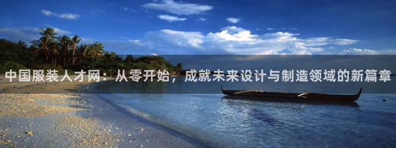 欧星老虎机娱乐：中国服装人才网：从零开始