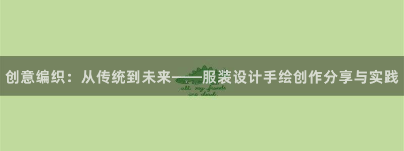 欧星娱乐是做什么的：创意编织：从传统到未