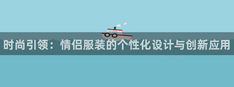 欧乐星城有没有娱乐设施：时尚引领：情侣服