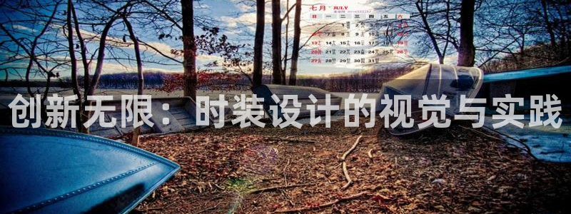 星欧娱乐官网在线登录入口：创新无限：时装