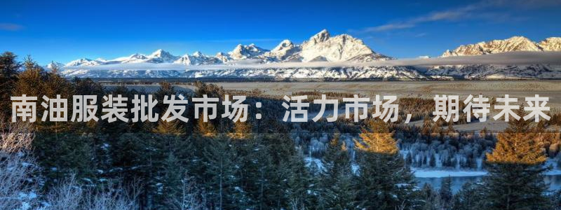 欧乐星城团购娱乐：南油服装批发市场：活力