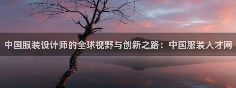 欧米星创文化娱乐：中国服装设计师的全球视