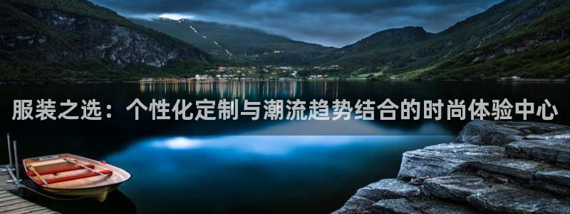 欧赫娱乐 超级星学院：服装之选：个性化定