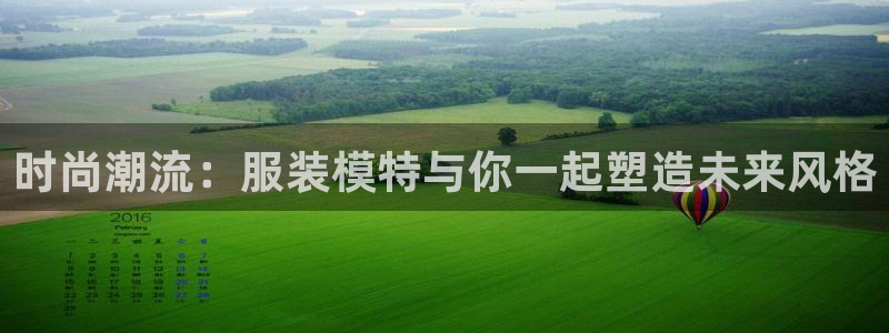 武汉欧汇星娱乐城：时尚潮流：服装模特与你