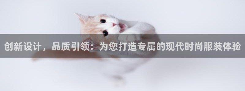 星欧娱乐的官方网站：创新设计，品质引领：