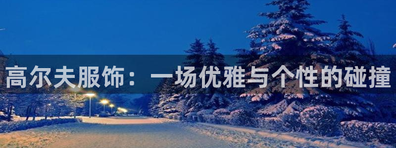 星欧娱乐挂机：高尔夫服饰：一场优雅与个性