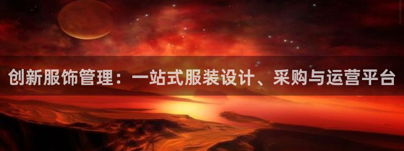 星欧娱乐公司：创新服饰管理：一站式服装设