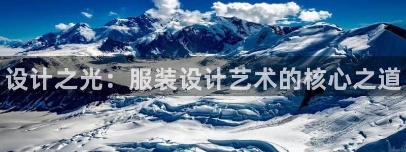 欧星娱乐网址接受：设计之光：服装设计艺术