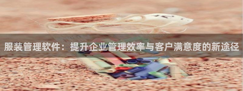 欧星线上娱乐：服装管理软件：提升企业管理