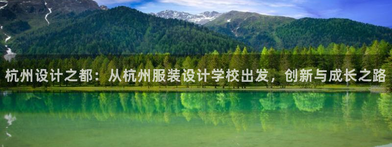 星饭娱乐欧豪：杭州设计之都：从杭州服装设