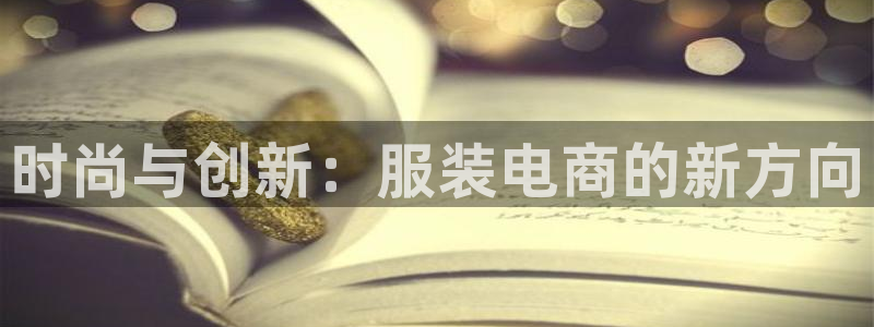 欧星在线娱乐下载安装：时尚与创新：服装电